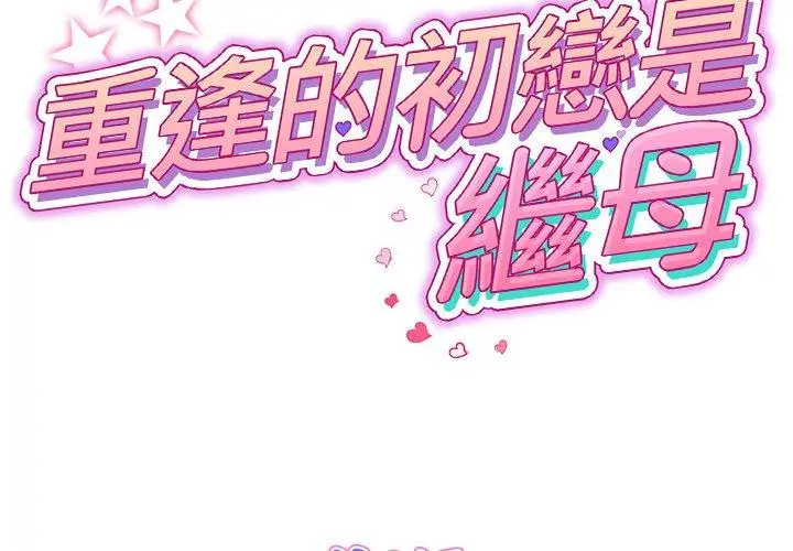漫画《与初恋的危险重逢》第8话第2张图