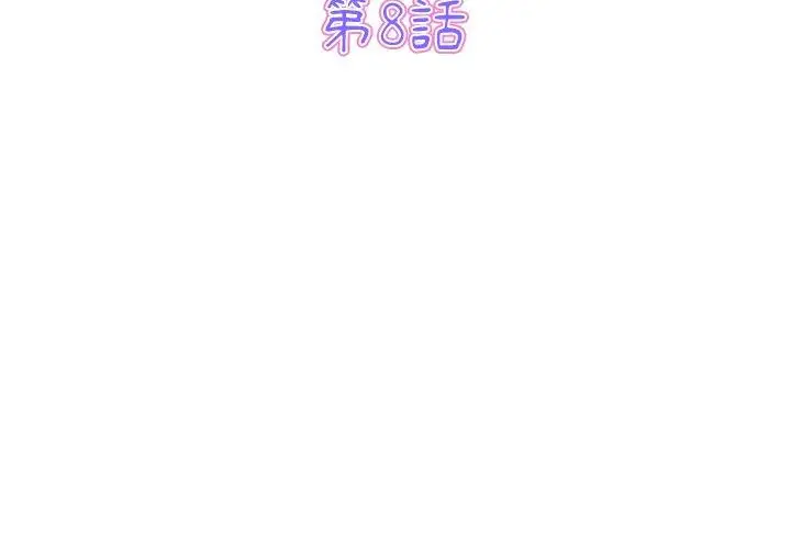 漫画《与初恋的危险重逢》第8话第3张图