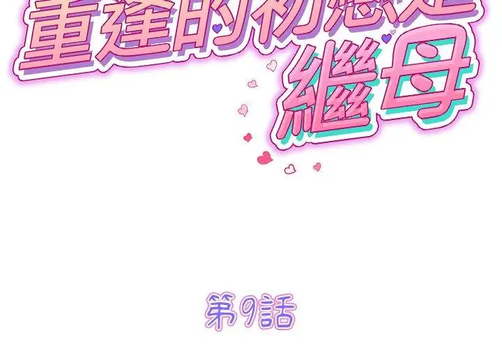 漫画《与初恋的危险重逢》第9话第2张图