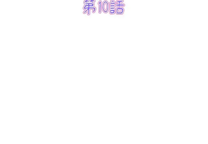 漫画《与初恋的危险重逢》第10话第3张图