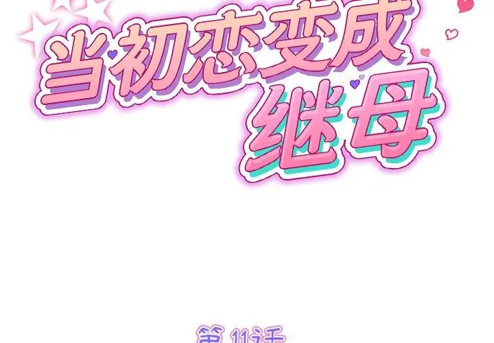 漫画《与初恋的危险重逢》第11话第2张图
