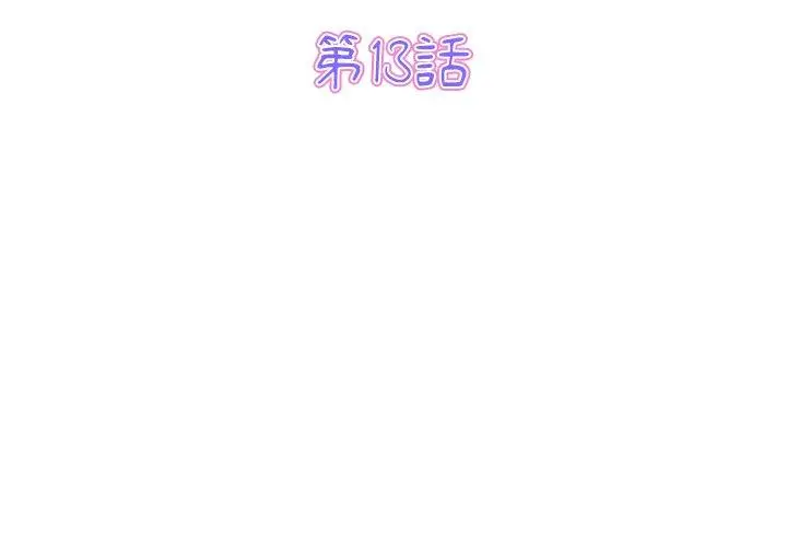 漫画《与初恋的危险重逢》第13话第3张图