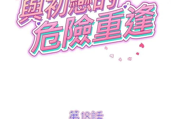 漫画《与初恋的危险重逢》第18话第2张图