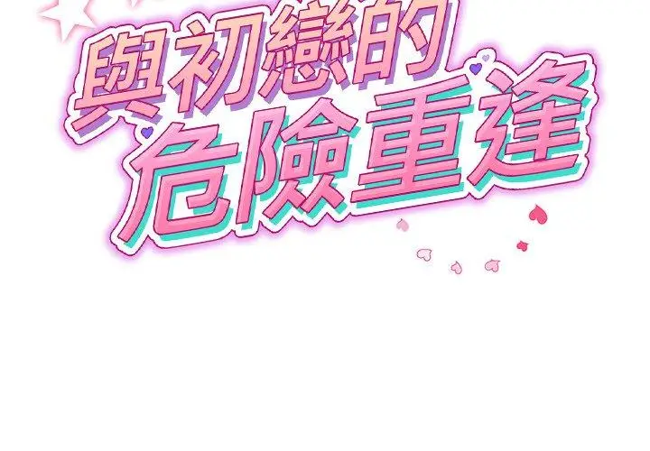 漫画《与初恋的危险重逢》第31话第2张图