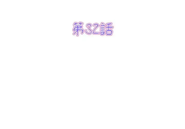 漫画《与初恋的危险重逢》第32话第3张图