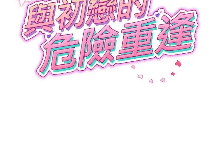 漫画《与初恋的危险重逢》第34话第2张图