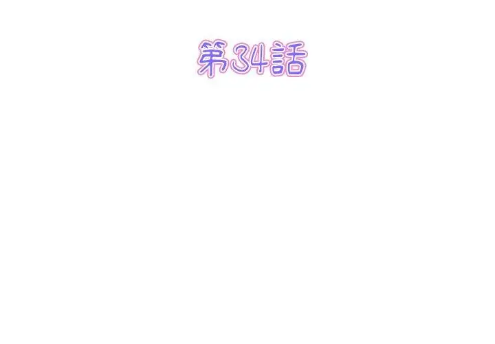 漫画《与初恋的危险重逢》第34话第3张图