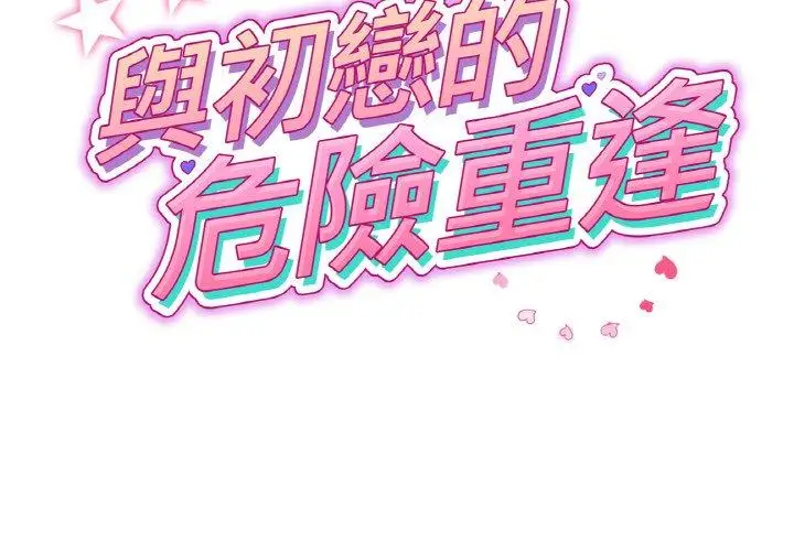 漫画《与初恋的危险重逢》第35话第2张图