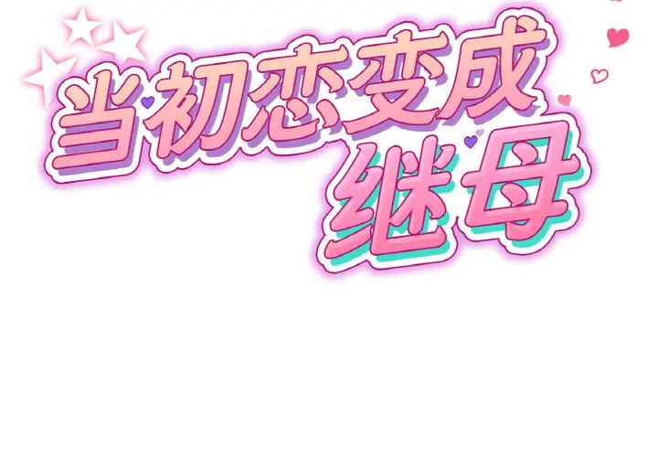 漫画《与初恋的危险重逢》第37话第2张图