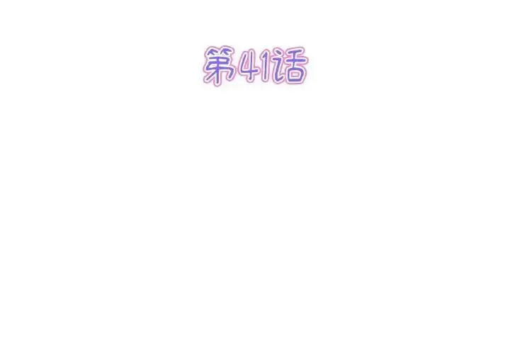 漫画《与初恋的危险重逢》第41话第3张图