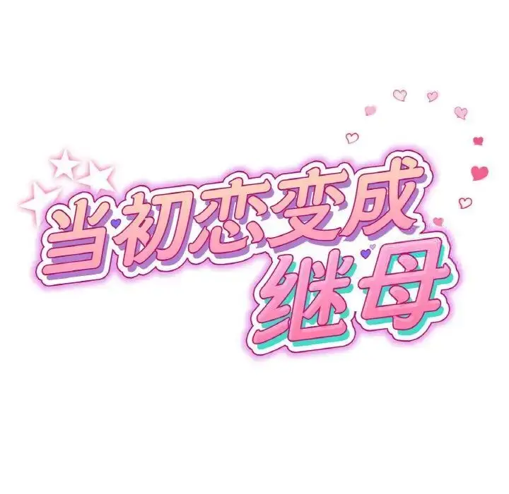 漫画《与初恋的危险重逢》第42话第31张图