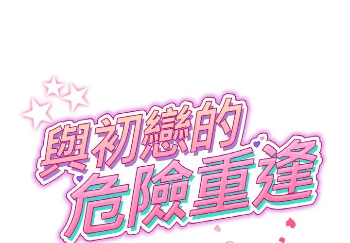 漫画《与初恋的危险重逢》第43话第2张图