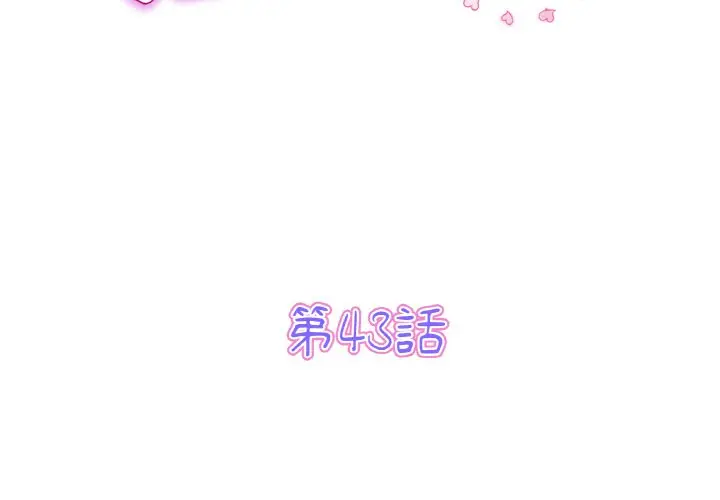 漫画《与初恋的危险重逢》第43话第3张图