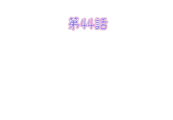 漫画《与初恋的危险重逢》第44话第3张图