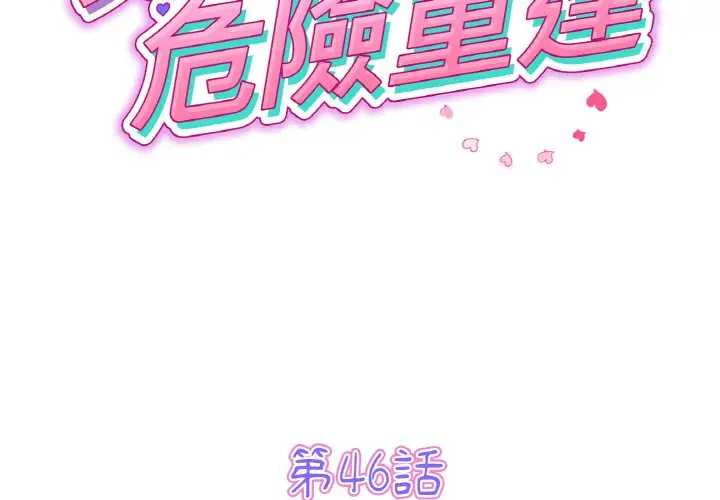 漫画《与初恋的危险重逢》第46话第2张图
