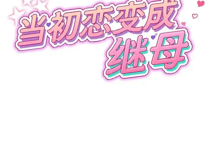漫画《与初恋的危险重逢》第47话第2张图