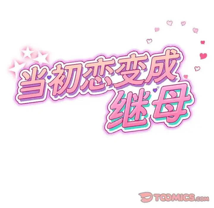 漫画《与初恋的危险重逢》第49话第63张图