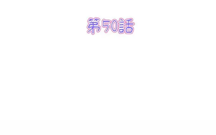 漫画《与初恋的危险重逢》第50话第99张图