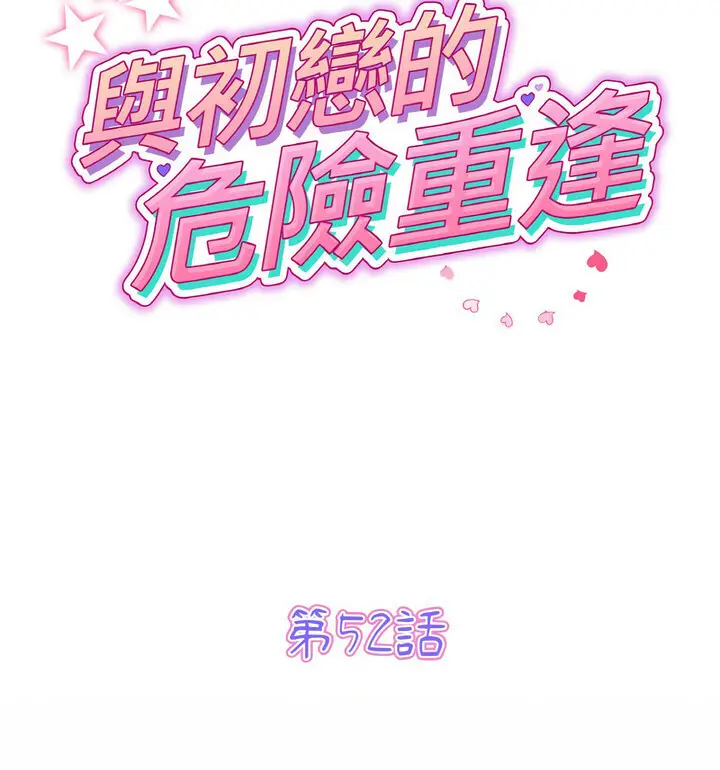 漫画《与初恋的危险重逢》第52话第51张图