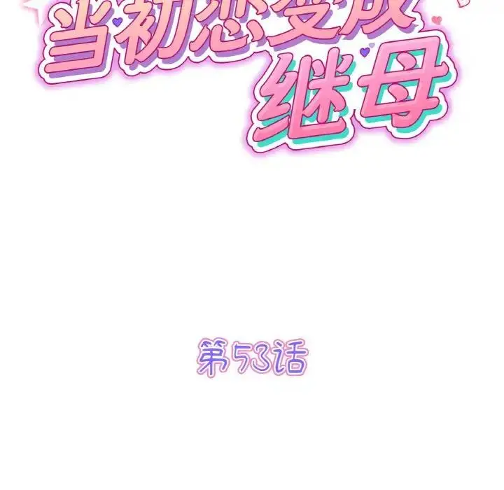 漫画《与初恋的危险重逢》第53话第62张图