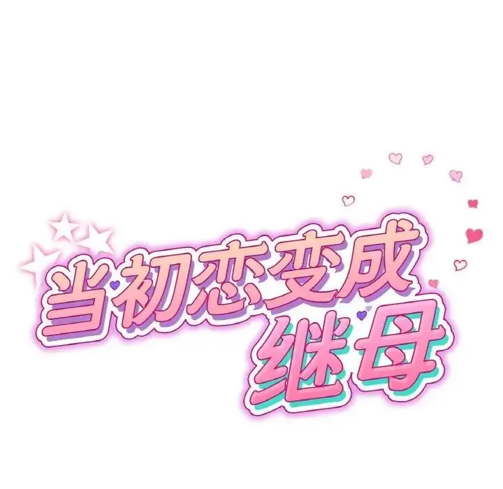 漫画《与初恋的危险重逢》第56话第29张图