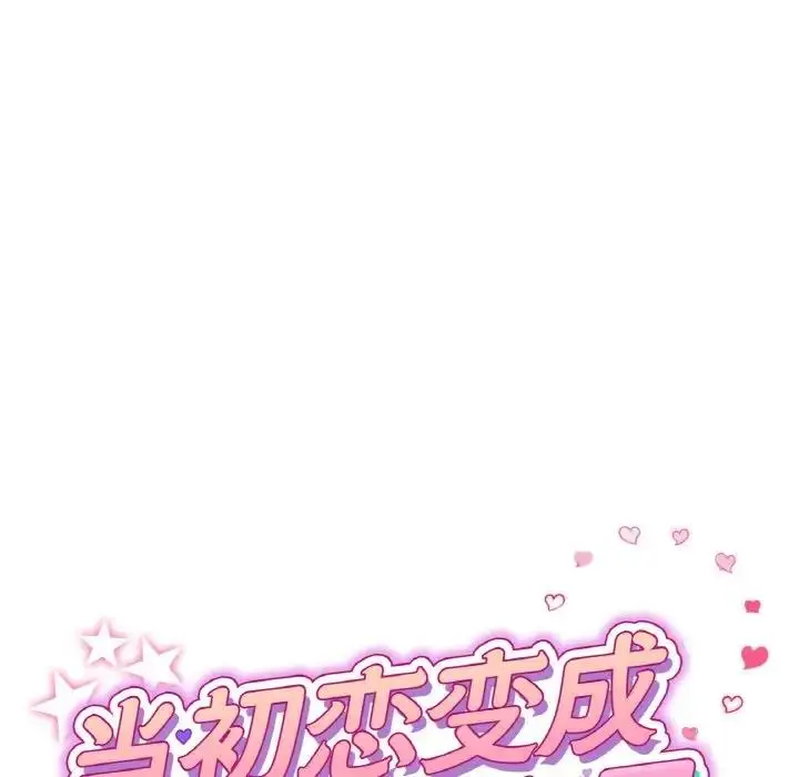 漫画《与初恋的危险重逢》第58话第64张图