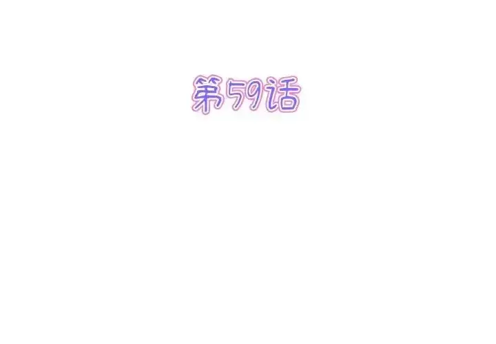 漫画《与初恋的危险重逢》第59话第3张图