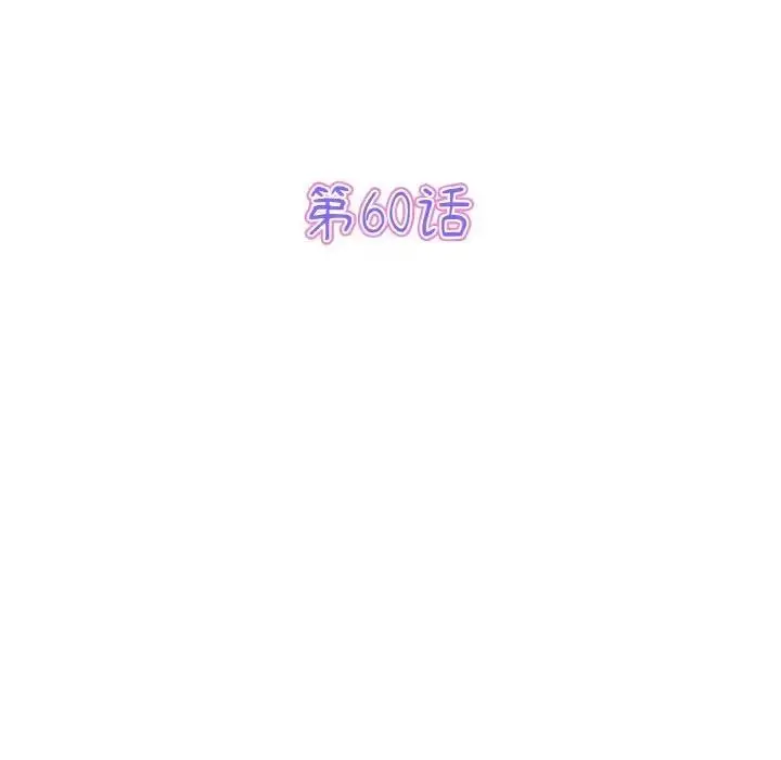 漫画《与初恋的危险重逢》第60话第73张图