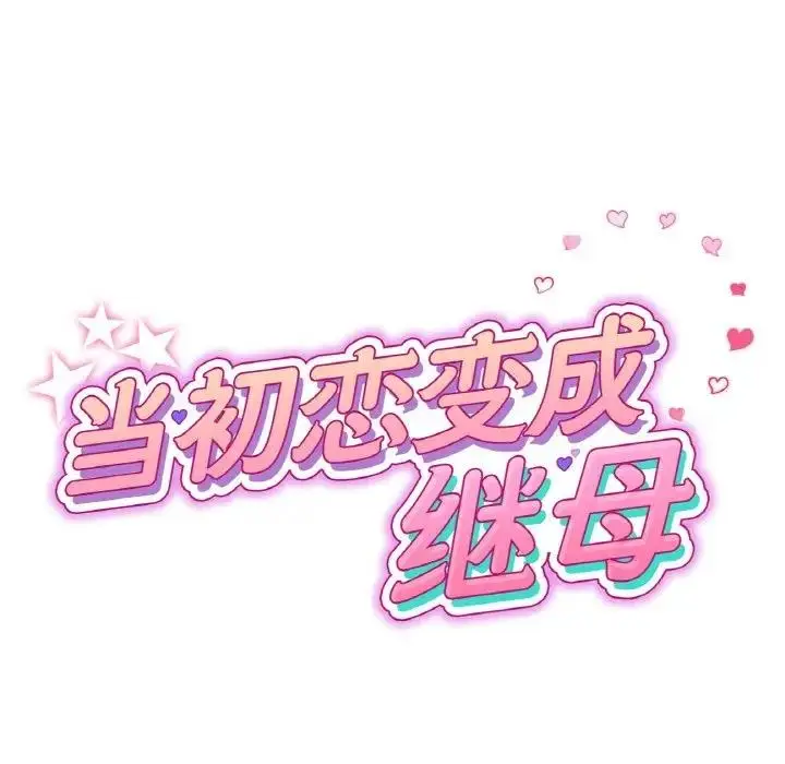漫画《与初恋的危险重逢》第61话第21张图