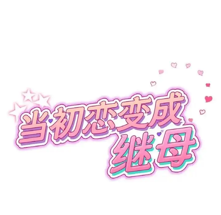 漫画《与初恋的危险重逢》第62话第43张图