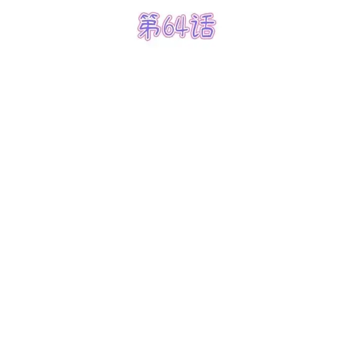 漫画《与初恋的危险重逢》第64话第25张图