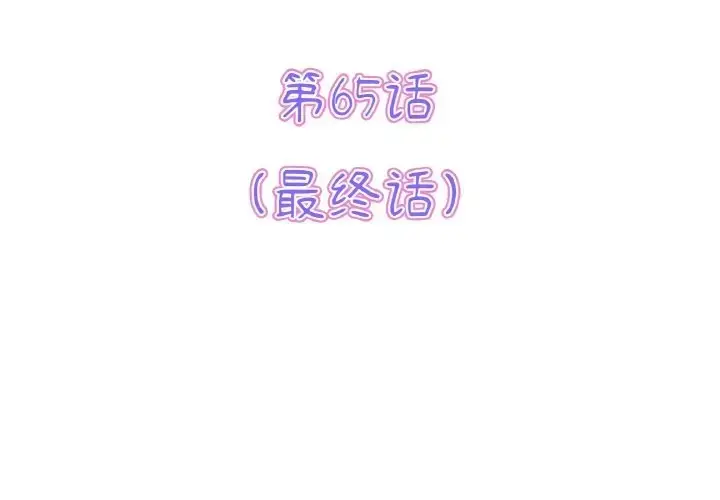 漫画《与初恋的危险重逢》第65话第3张图