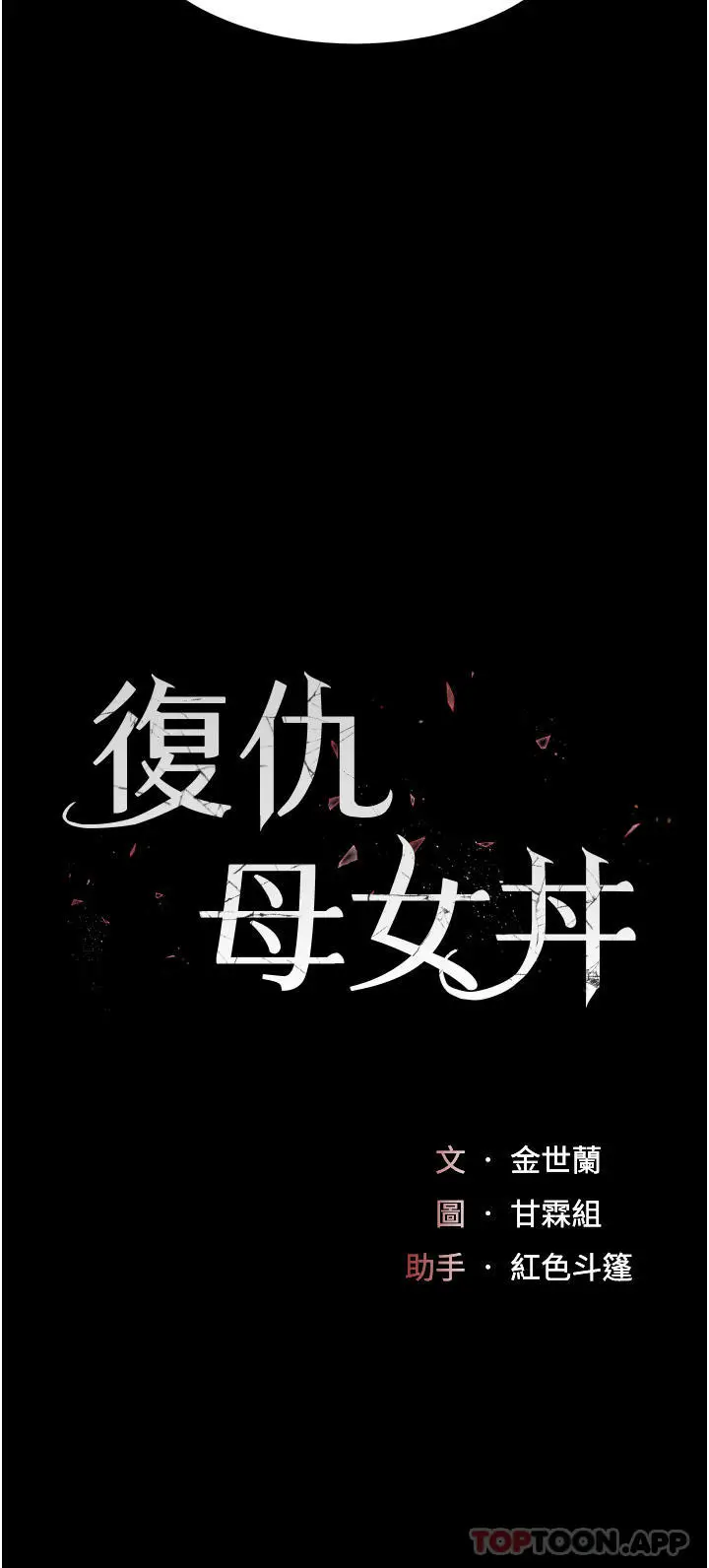 漫画《复仇母女丼》第3话第4张图