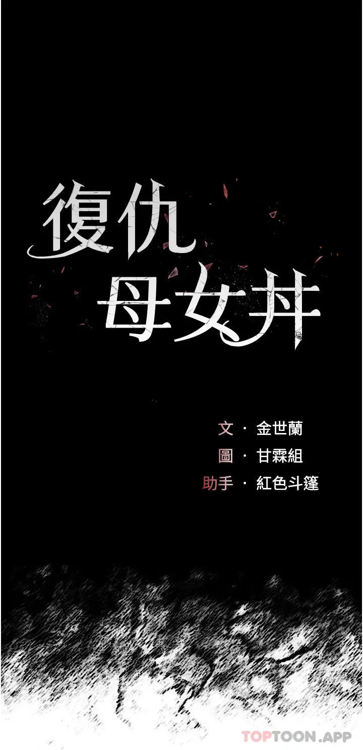 漫画《复仇母女丼》第4话第4张图