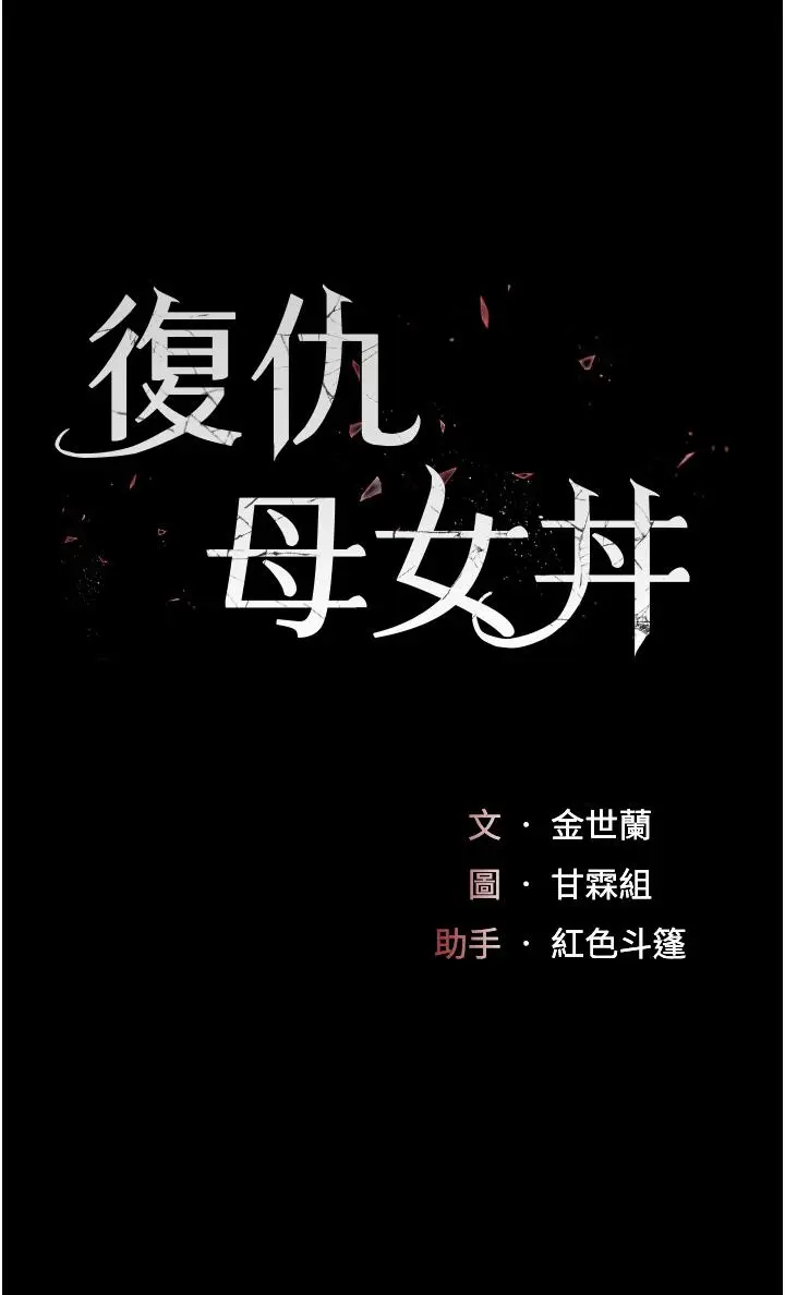 漫画《复仇母女丼》第9话第4张图