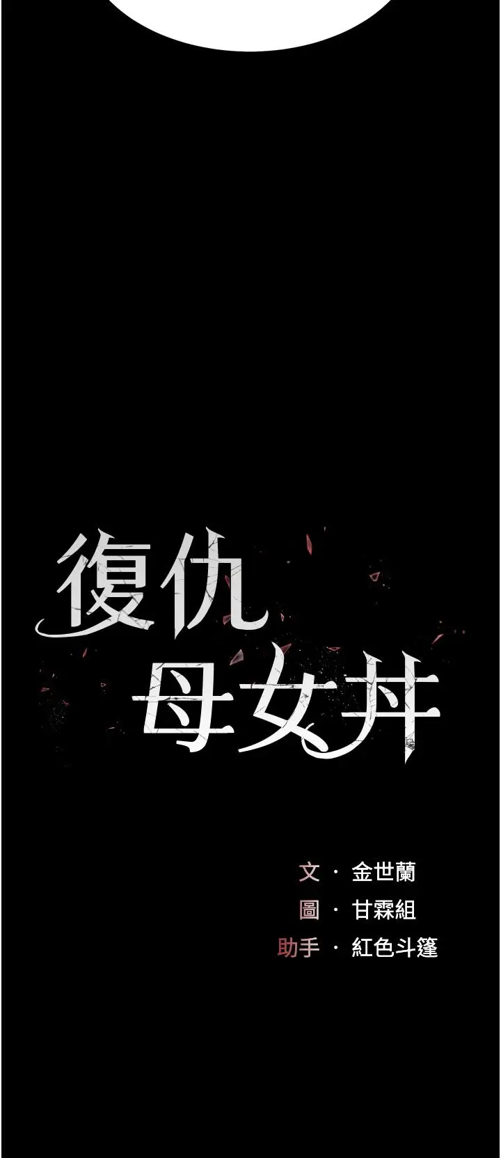 漫画《复仇母女丼》第12话第5张图