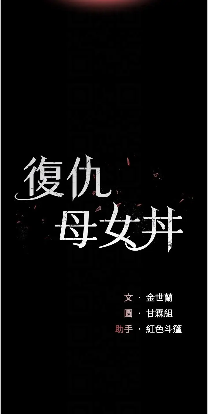 漫画《复仇母女丼》第14话第6张图