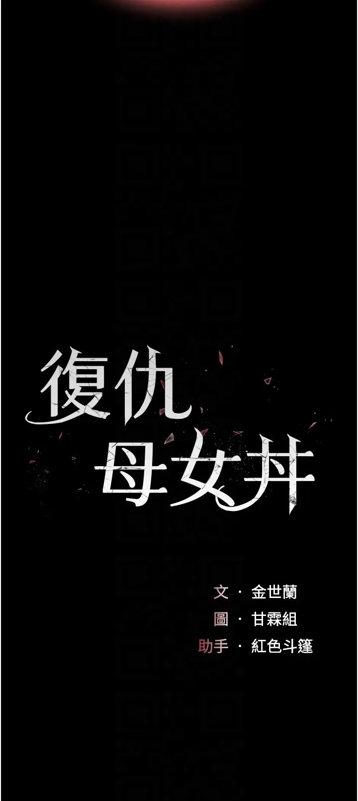 漫画《复仇母女丼》第19话第6张图