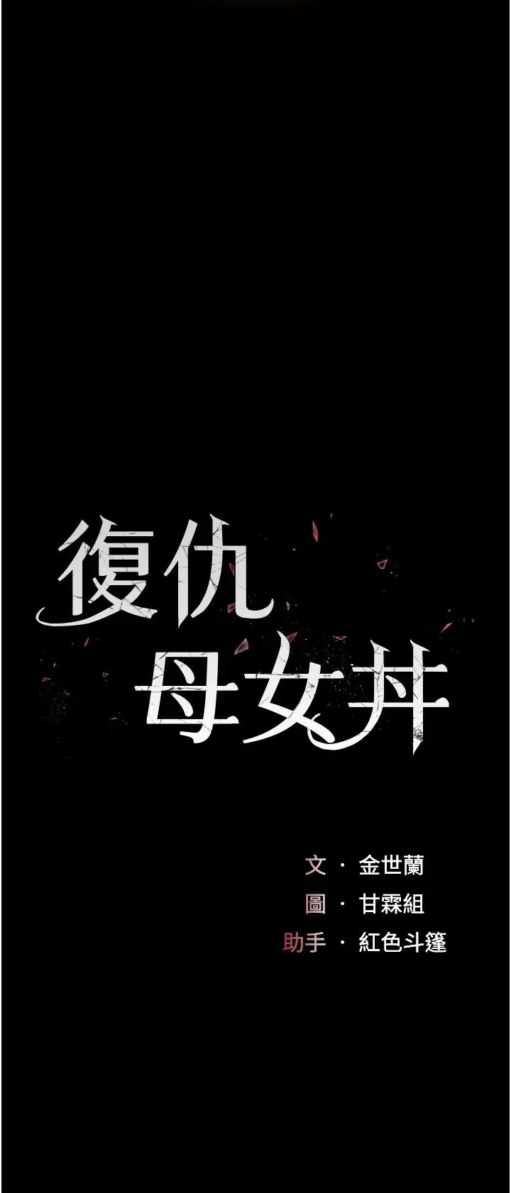 漫画《复仇母女丼》第21话第5张图