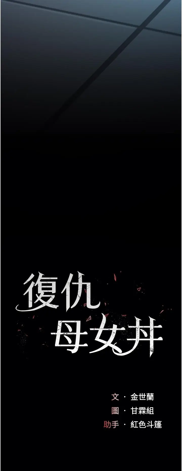 漫画《复仇母女丼》第22话第4张图