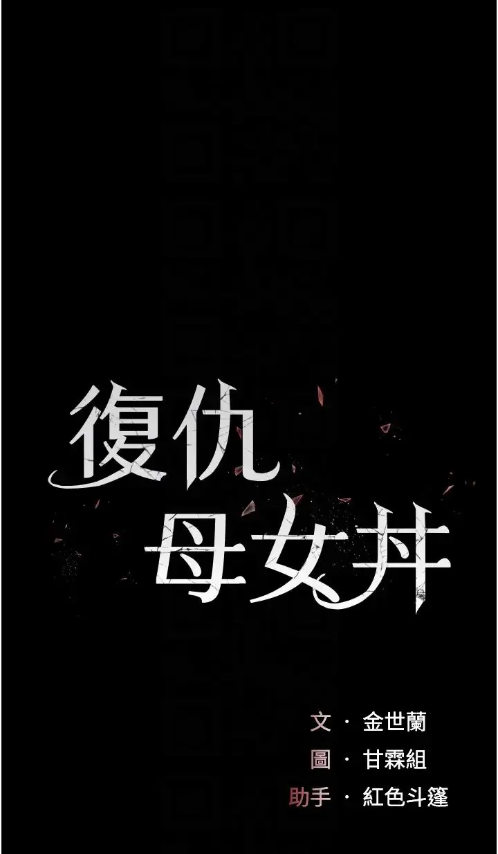 漫画《复仇母女丼》第39话第6张图