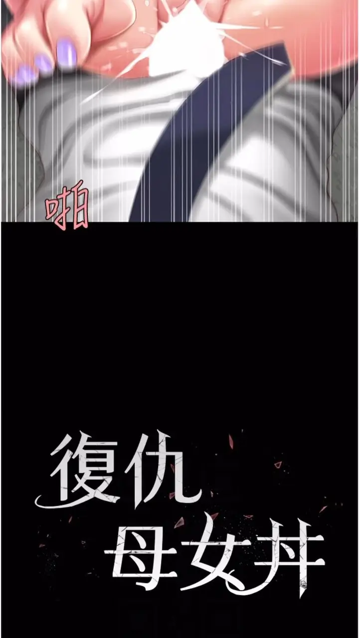 漫画《复仇母女丼》第41话第11张图