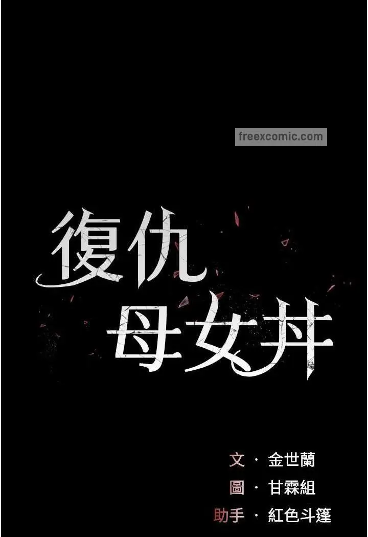 漫画《复仇母女丼》第42话第17张图