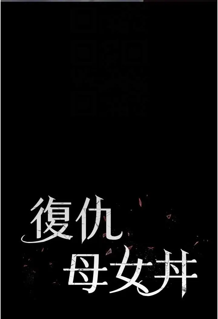 漫画《复仇母女丼》第43话第15张图