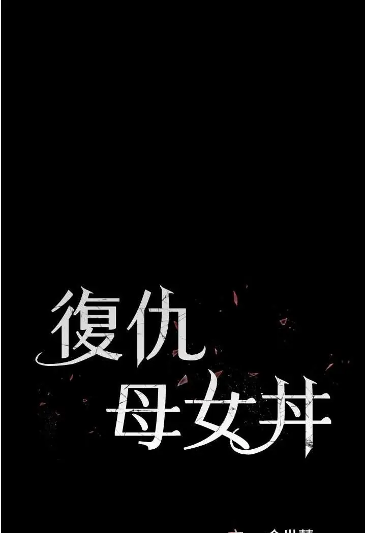 漫画《复仇母女丼》第44话第13张图