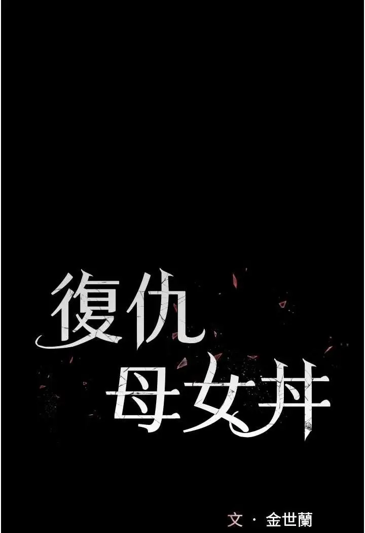 漫画《复仇母女丼》第45话第13张图