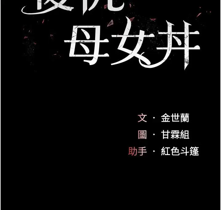 漫画《复仇母女丼》第46话第14张图