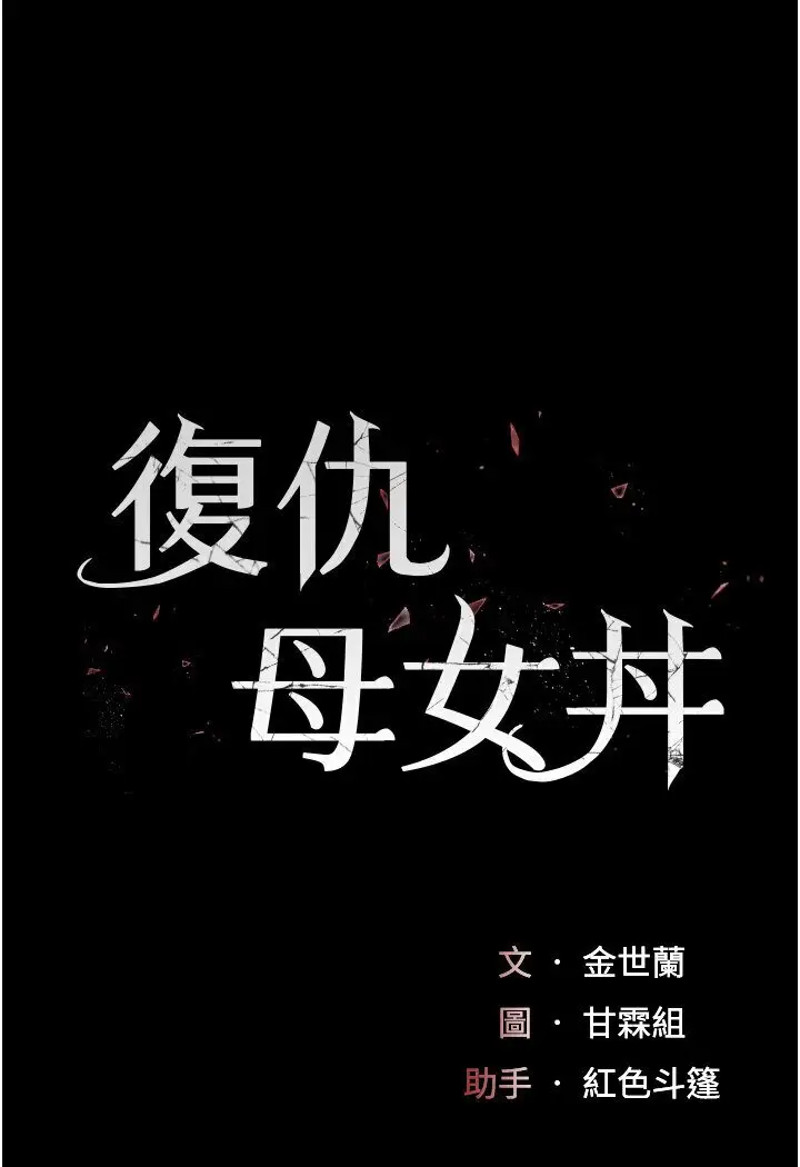 漫画《复仇母女丼》第47话第13张图