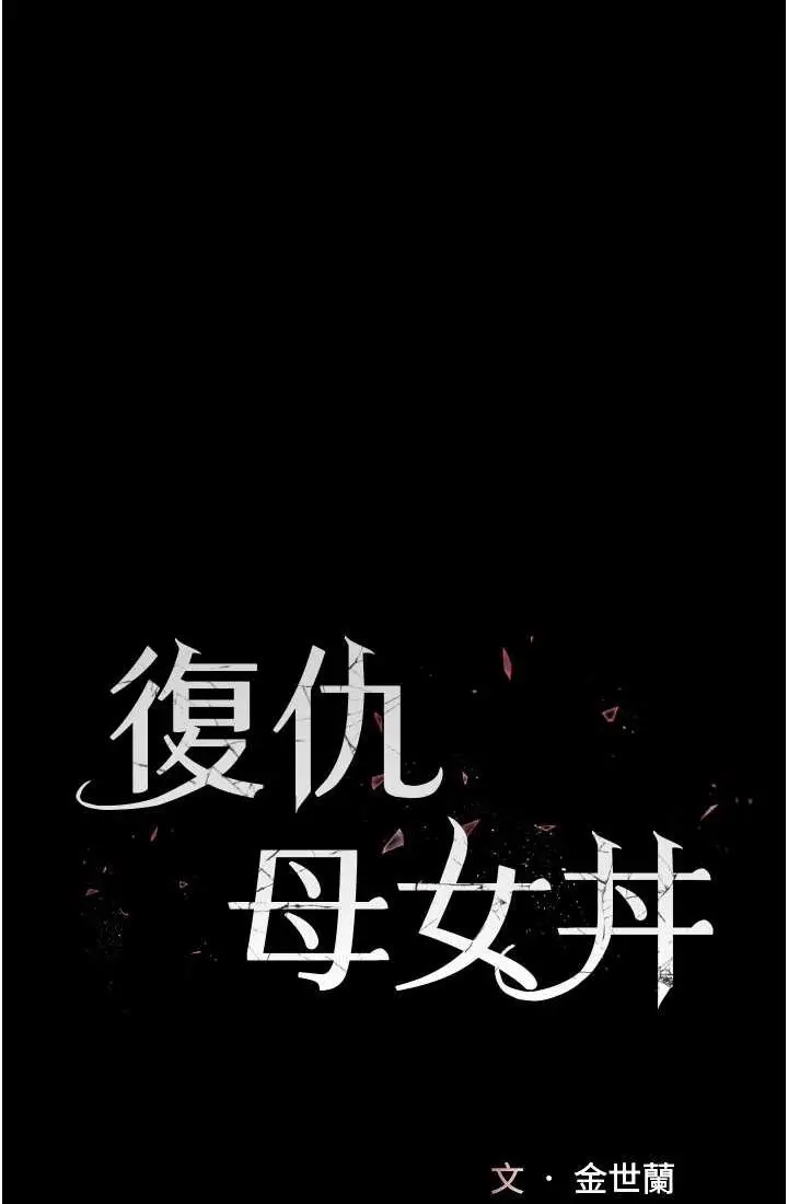 漫画《复仇母女丼》第48话第9张图