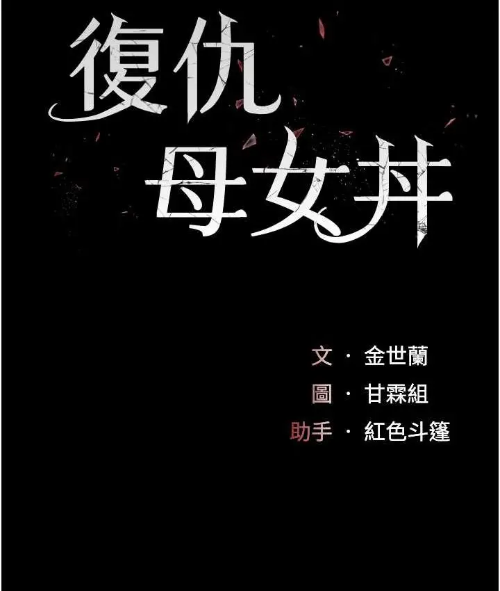 漫画《复仇母女丼》第49话第13张图